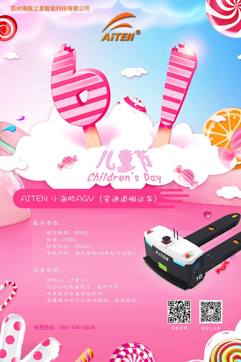kaiyunAGV机器人给您送六一礼物啦！