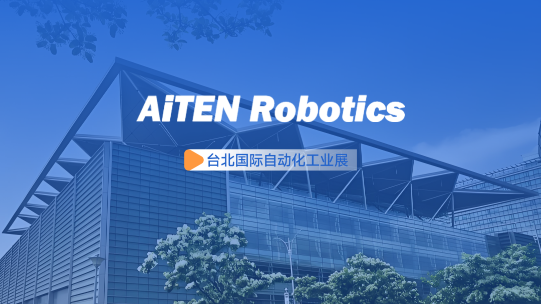 展会动态丨台北自动化展：kaiyunAiTEN重塑“人机共融”