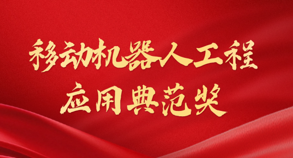 载誉而归！kaiyun荣获“十年荣耀·移动机器人工程应用典范奖”